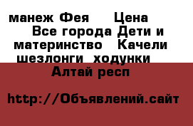 манеж Фея 1 › Цена ­ 800 - Все города Дети и материнство » Качели, шезлонги, ходунки   . Алтай респ.